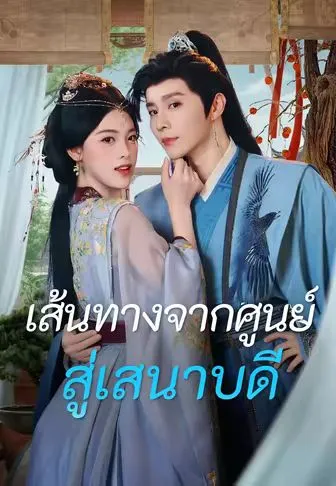 หนังสั้นจีน เส้นทางจากศูนย์สู่เสนาบดี พากย์ไทย ดูฟรี - โรงหยก