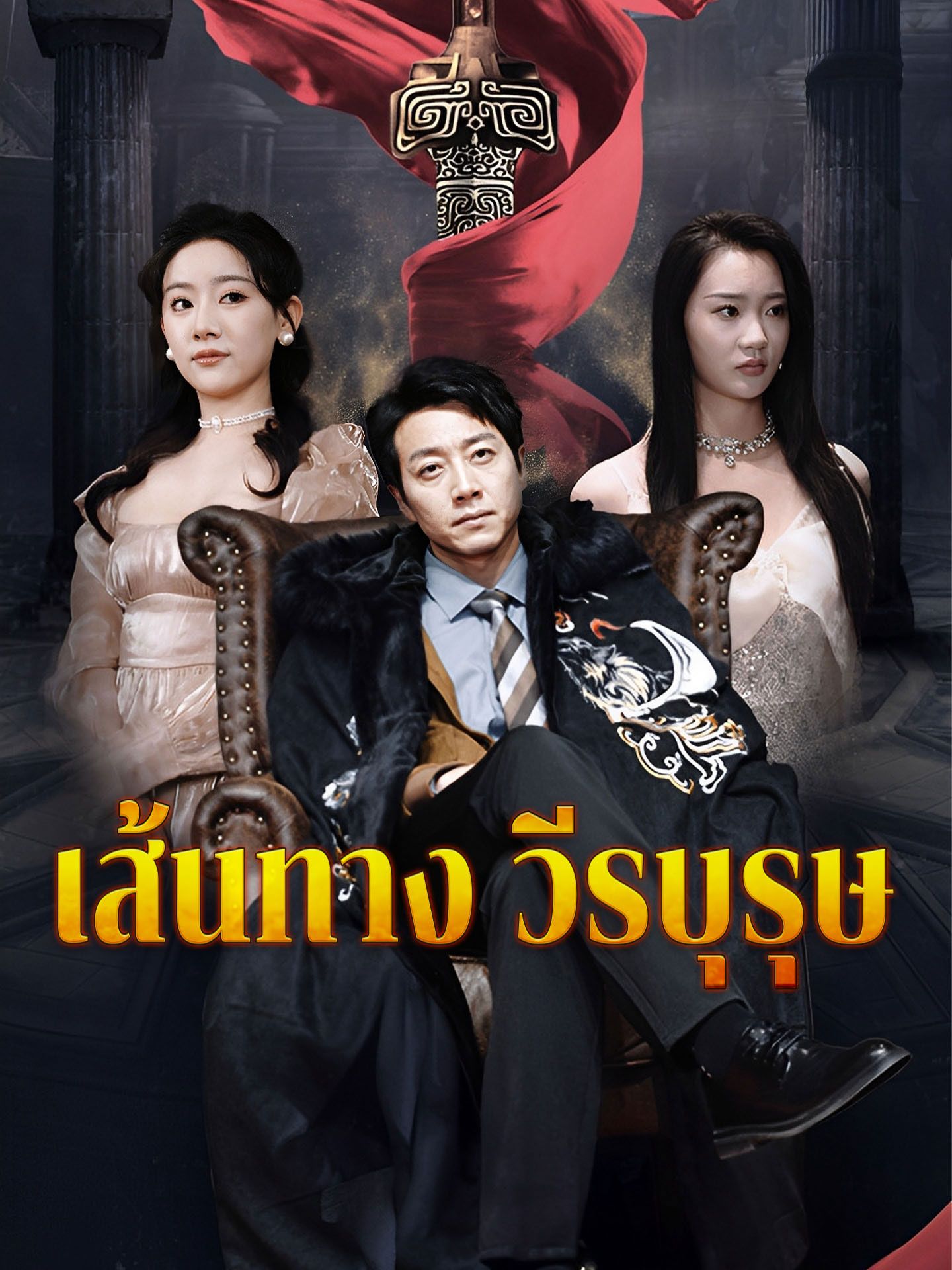 เส้นทางวีรบุรุษ โปสเตอร์