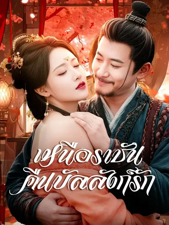 หนังสั้นจีน เหนือราชันคืนบัลลังก์รัก พากย์ไทย ดูฟรี - โรงหยก