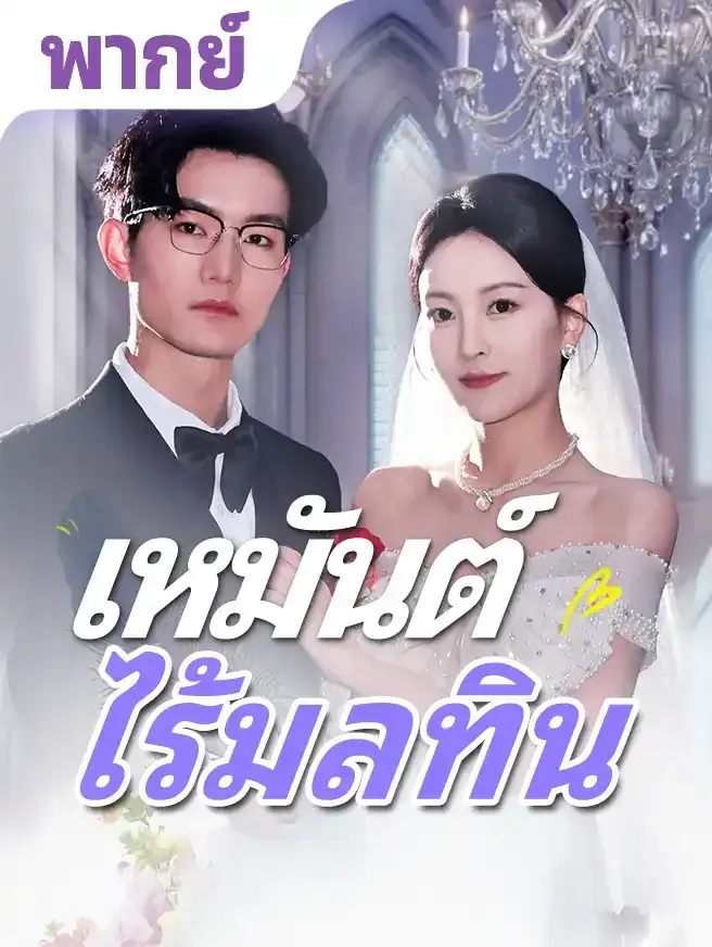 เหมันต์ไร้มลทินth
