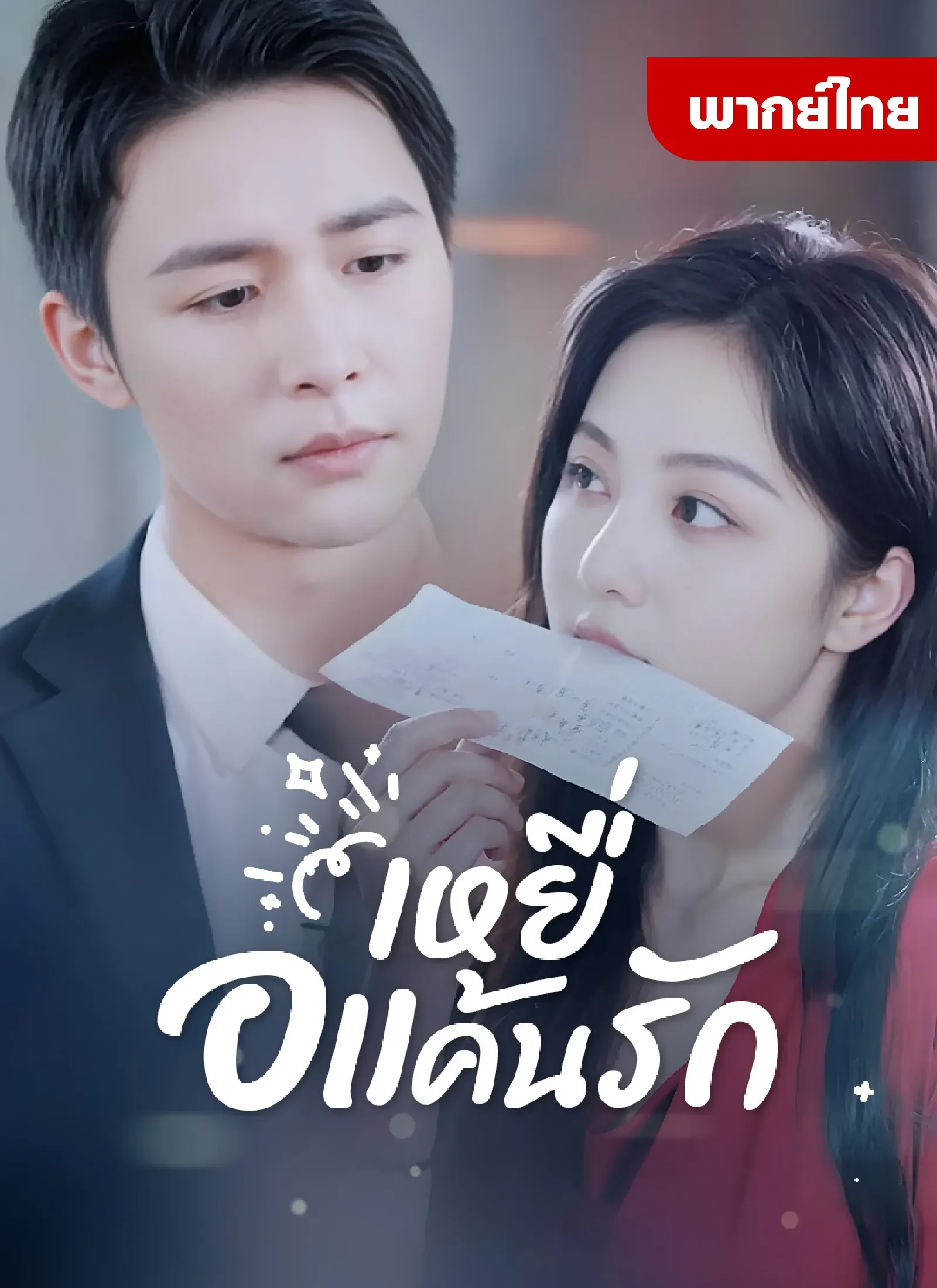 เหยื่อแค้นรักth