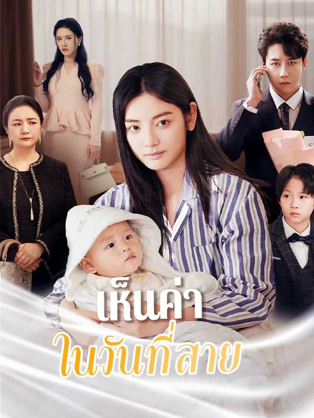 เห็นค่าในวันที่สาย โปสเตอร์