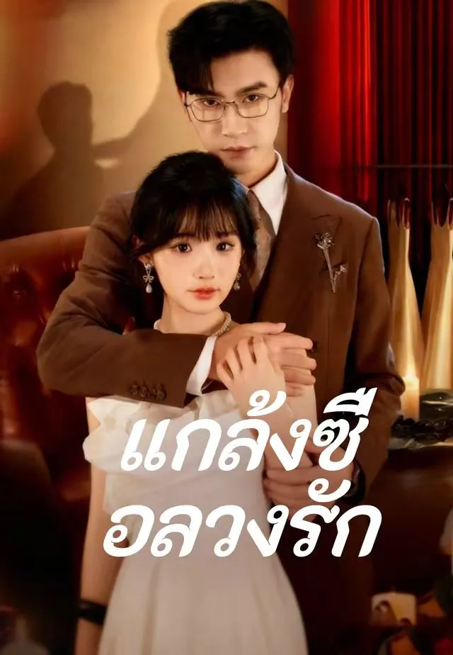 หนังสั้นจีน แกล้งซื่อลวงรัก พากย์ไทย ดูฟรี - โรงหยก