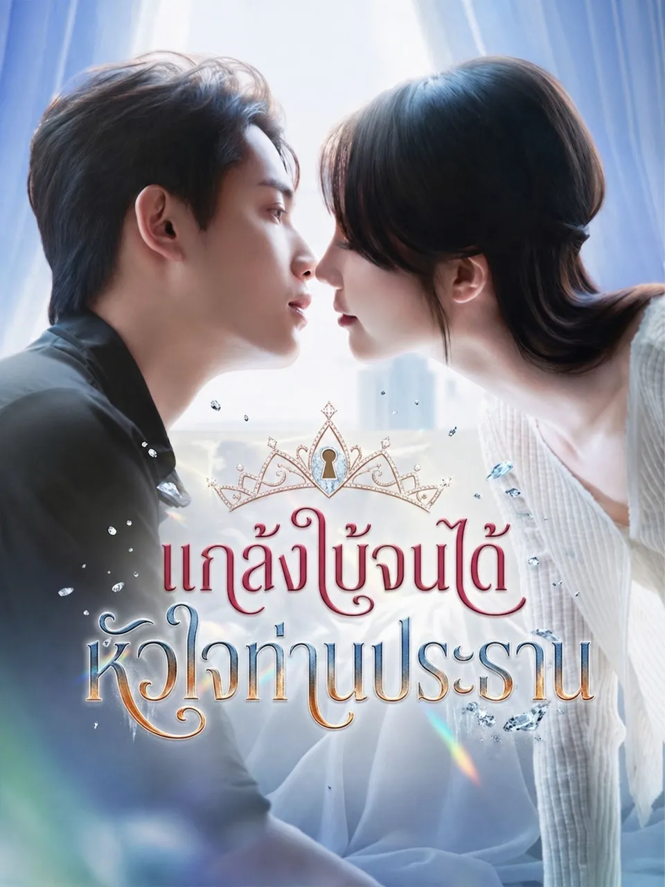 แกล้งใบ้จนได้หัวใจท่านประธาน