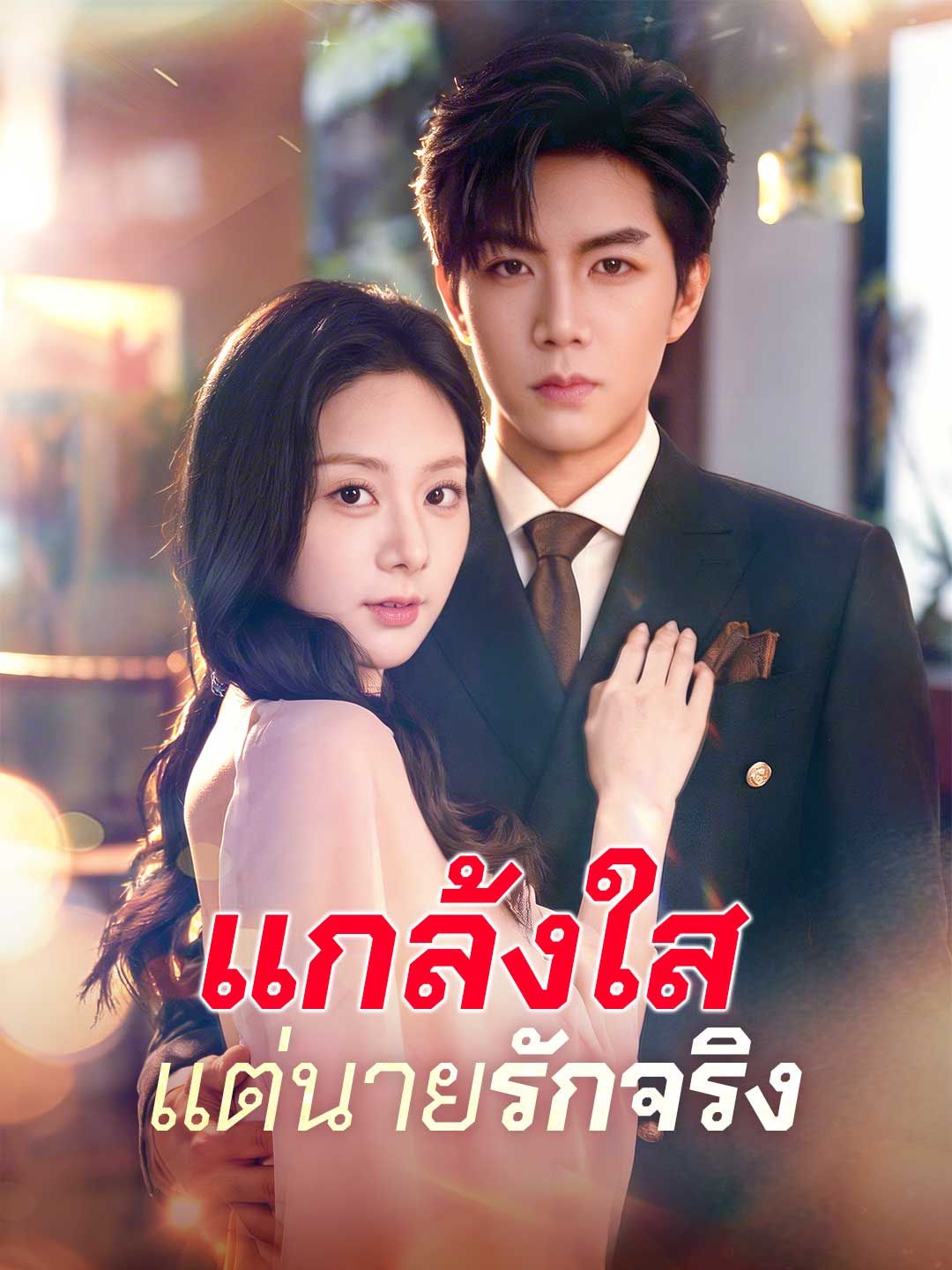แกล้งใสแต่นายรักจริง โปสเตอร์