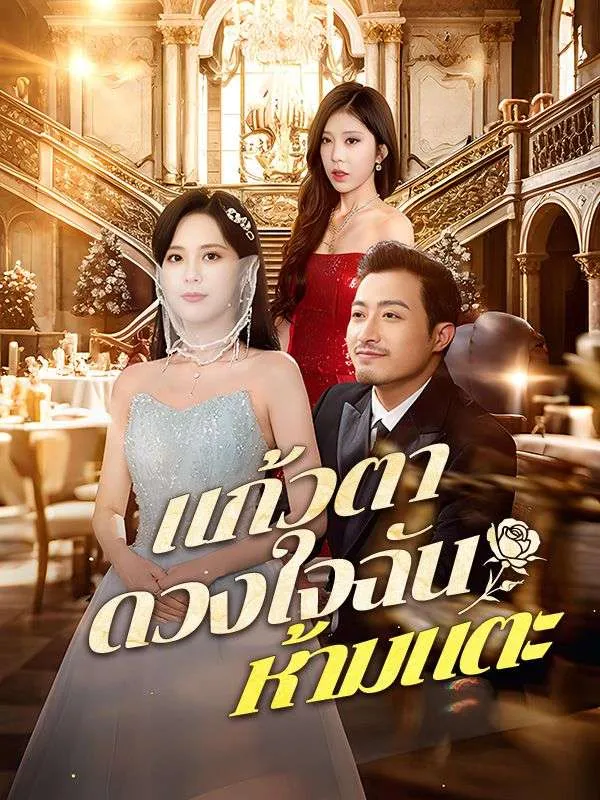 แก้วตาดวงใจฉันห้ามแตะ