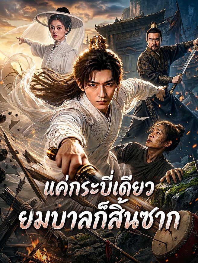 แค่กระบี่เดียวยมบาลก็สิ้นซาก โปสเตอร์