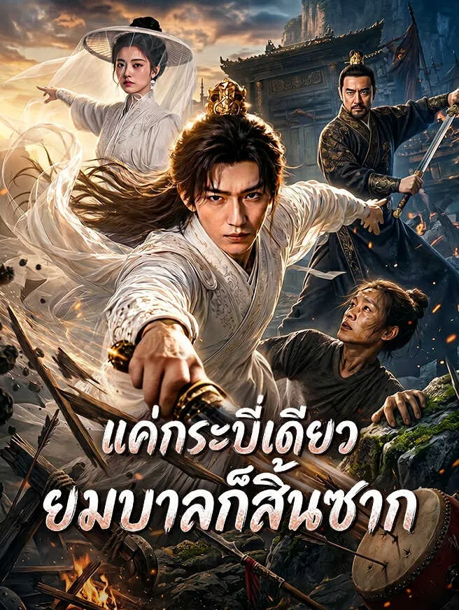แค่กระบี่เดียวยมบาลก็สิ้นซาก