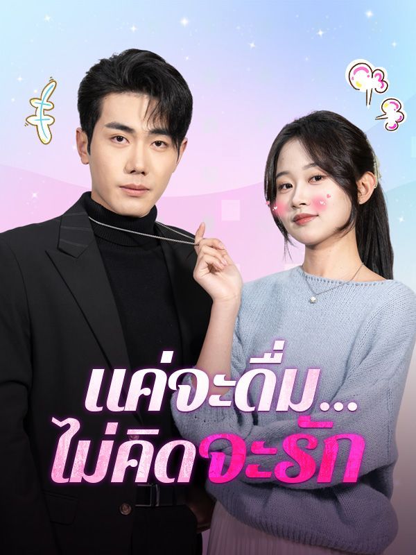 แค่จะดื่มไม่คิดจะรัก โปสเตอร์