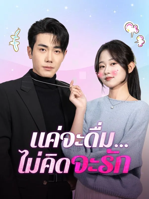 แค่จะดื่มไม่คิดจะรักsub