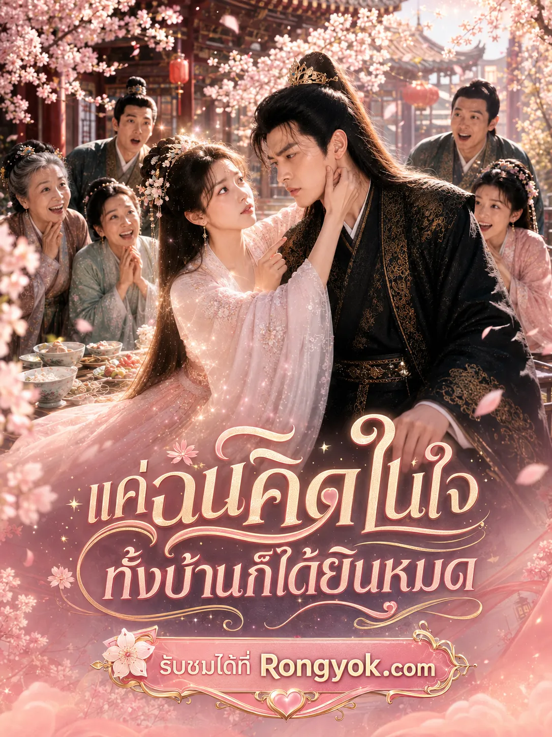 หนังสั้นจีน แค่ฉันคิดในใจทั้งบ้านก็ได้ยินหมด พากย์ไทย ดูฟรี - โรงหยก
