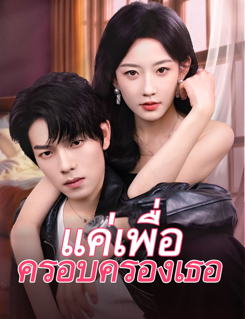 แค่เพื่อครอบครองเธอ โปสเตอร์