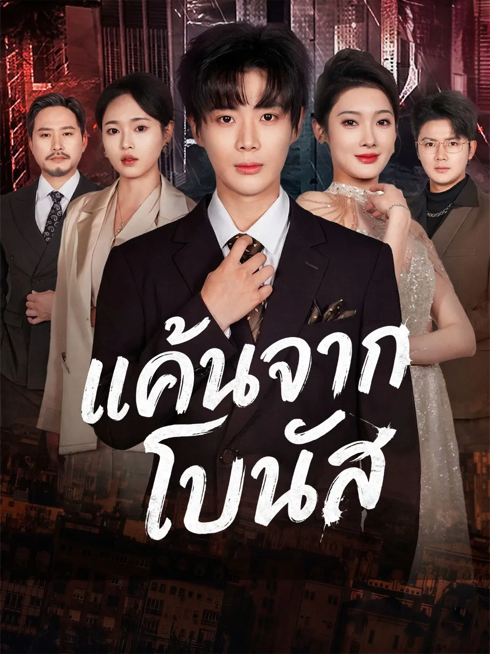 แค้นจากโบนัส