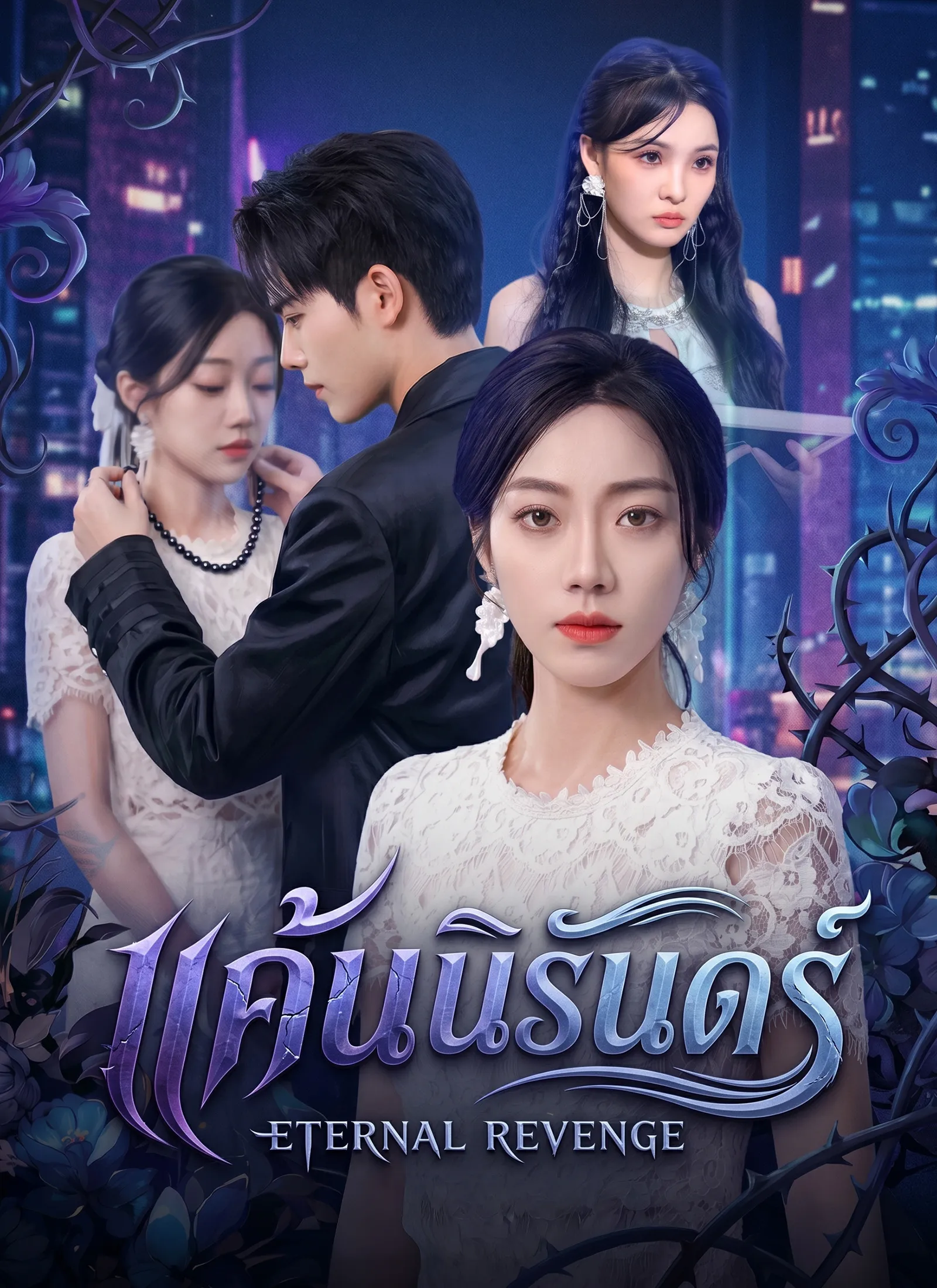 หนังสั้นจีน แค้นนิรันดร์ พากย์ไทย ดูฟรี - โรงหยก