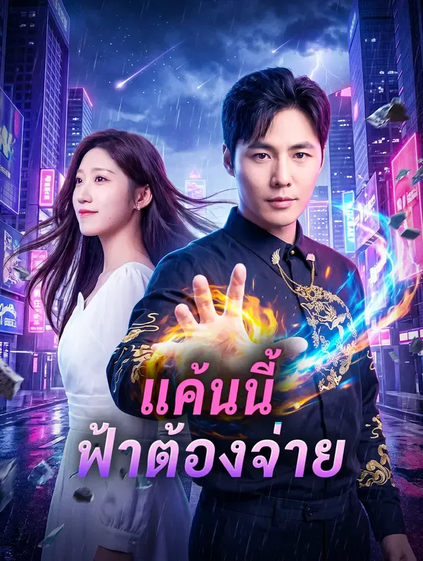 หนังสั้นจีน แค้นนี้ฟ้าต้องจ่าย ซับไทย ดูฟรี - โรงหยก