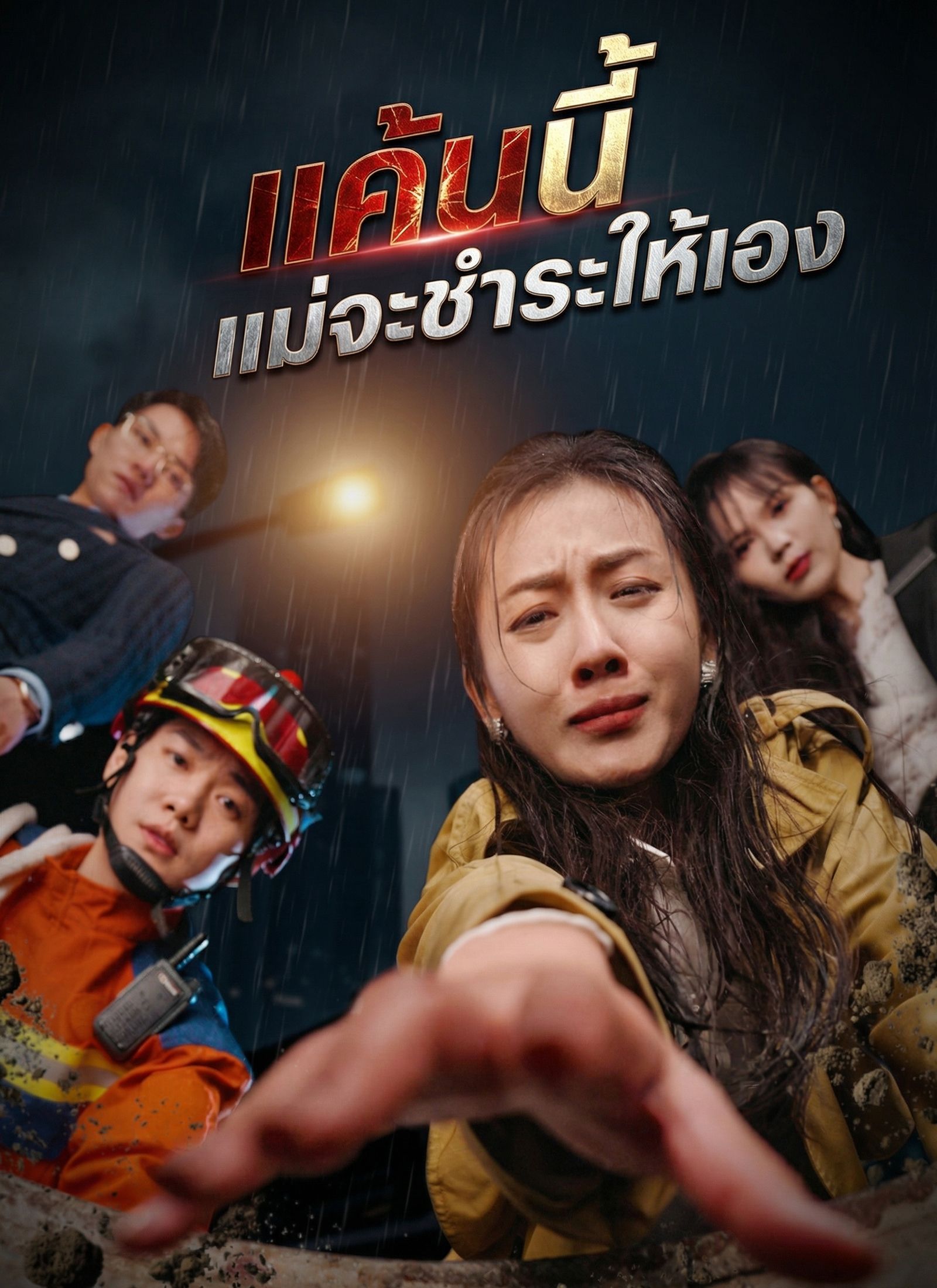 แค้นนี้แม่จะชำระให้เอง โปสเตอร์