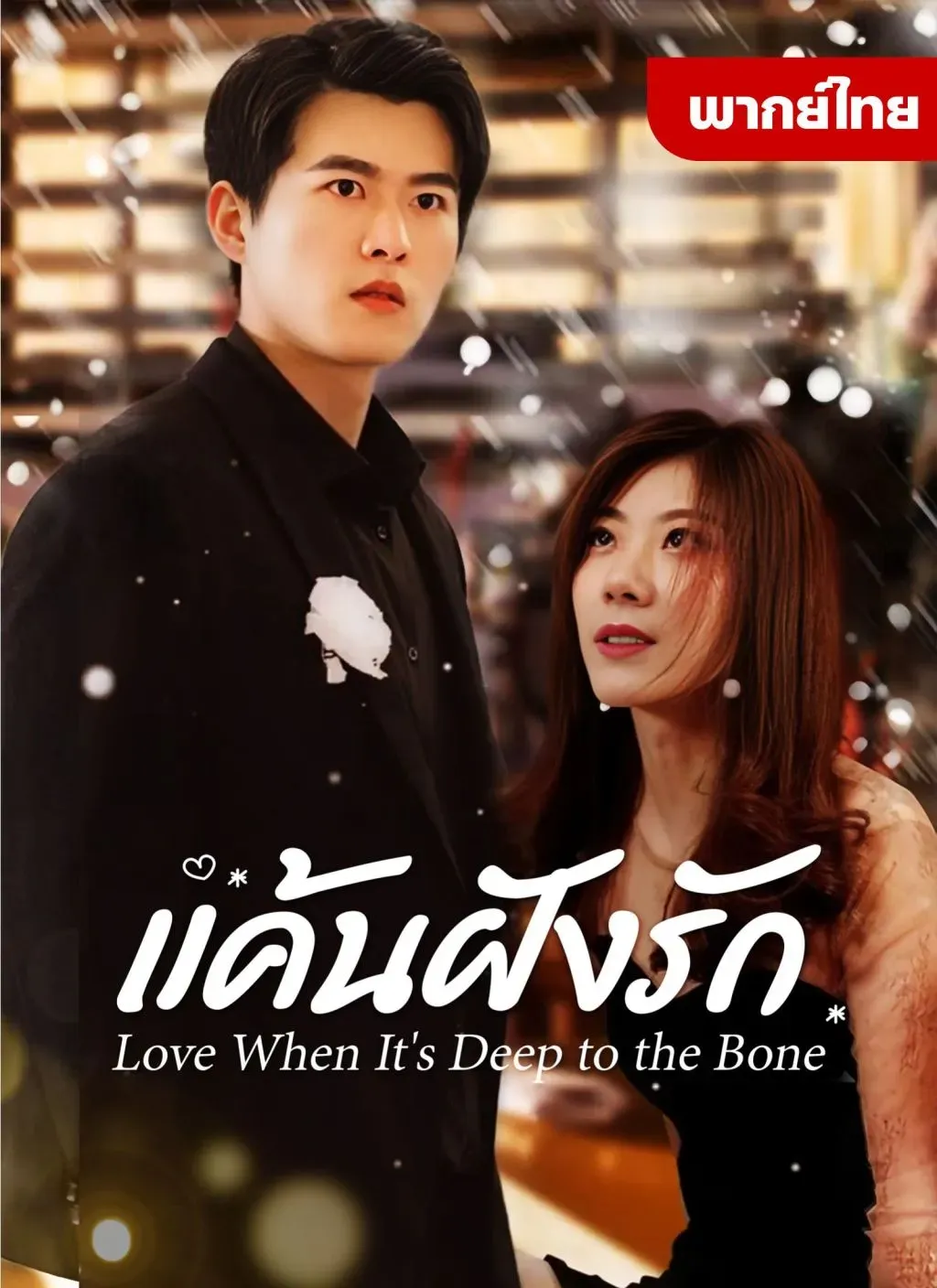 แค้นฝังรักth