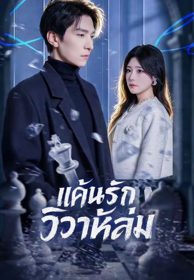 แค้นรักวิวาห์ล่ม