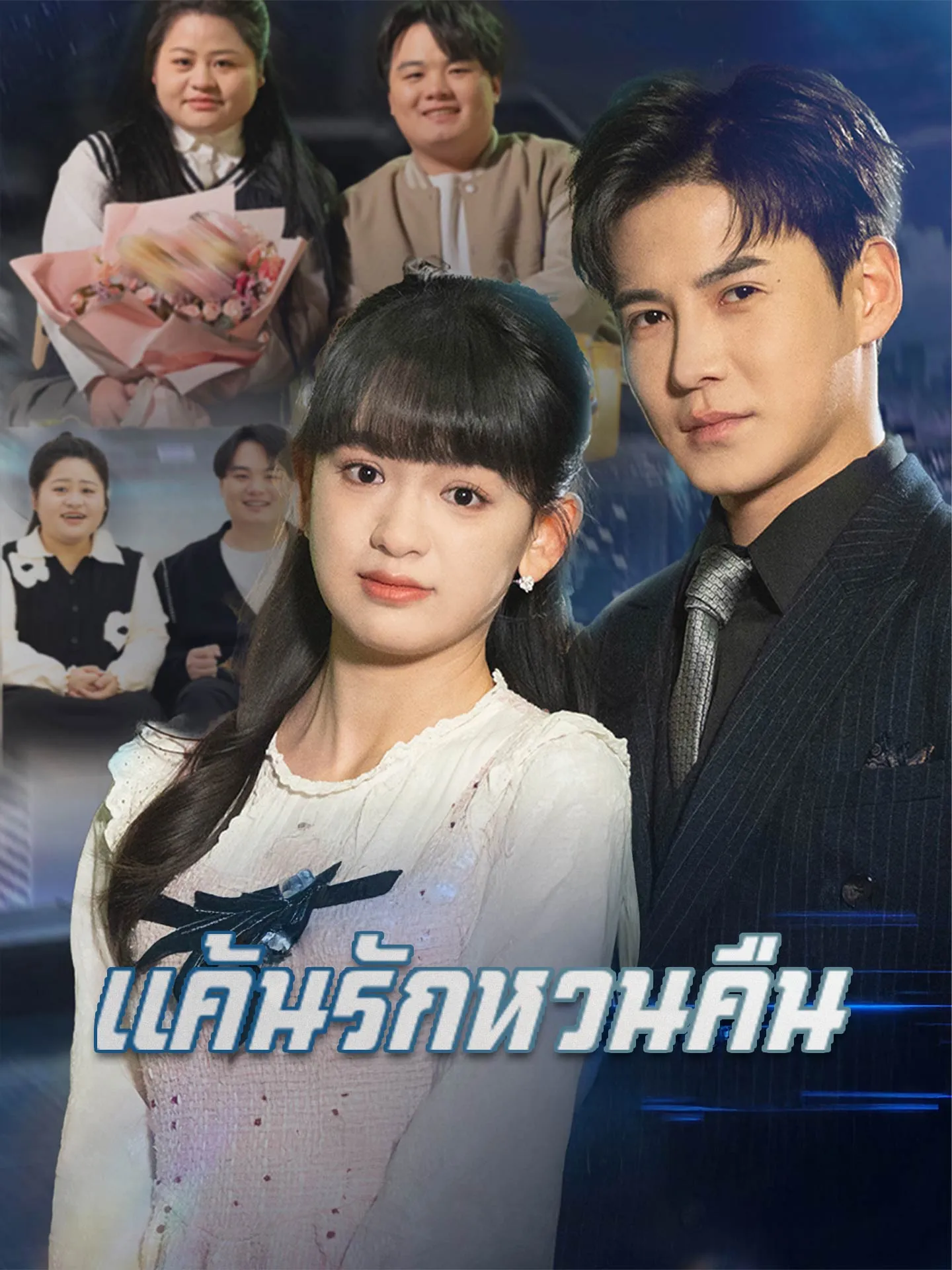 โปสเตอร์ซีรีส์ แค้นรักหวนคืน - ดูซีรีส์จีนออนไลน์ฟรี
