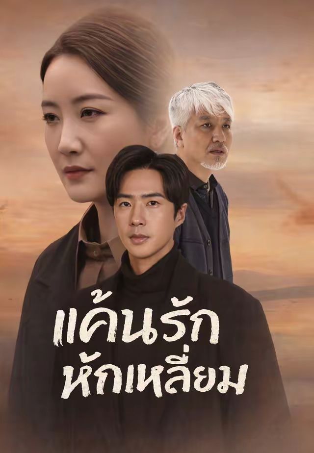 แค้นรักหักเหลี่ยม โปสเตอร์