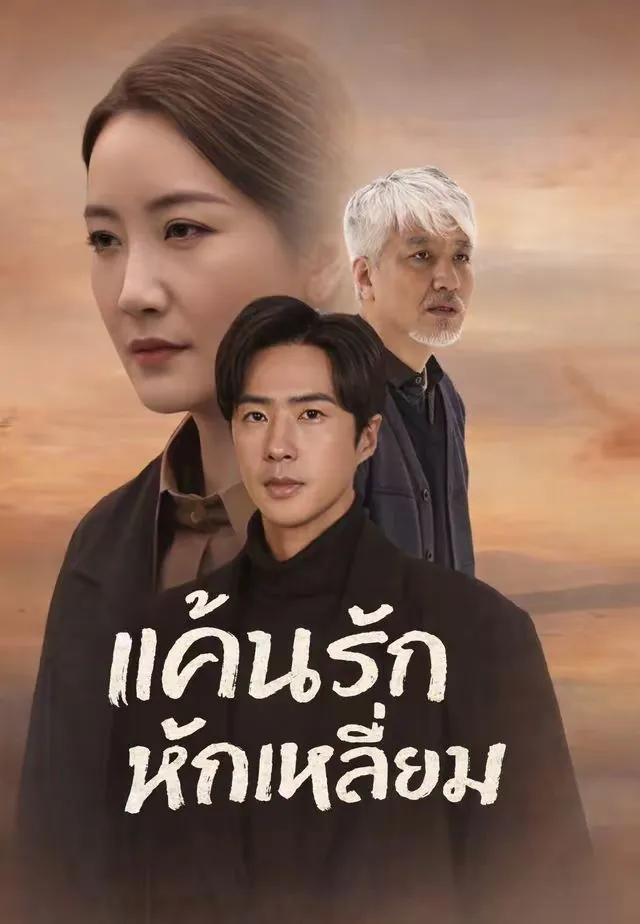 แค้นรักหักเหลี่ยม