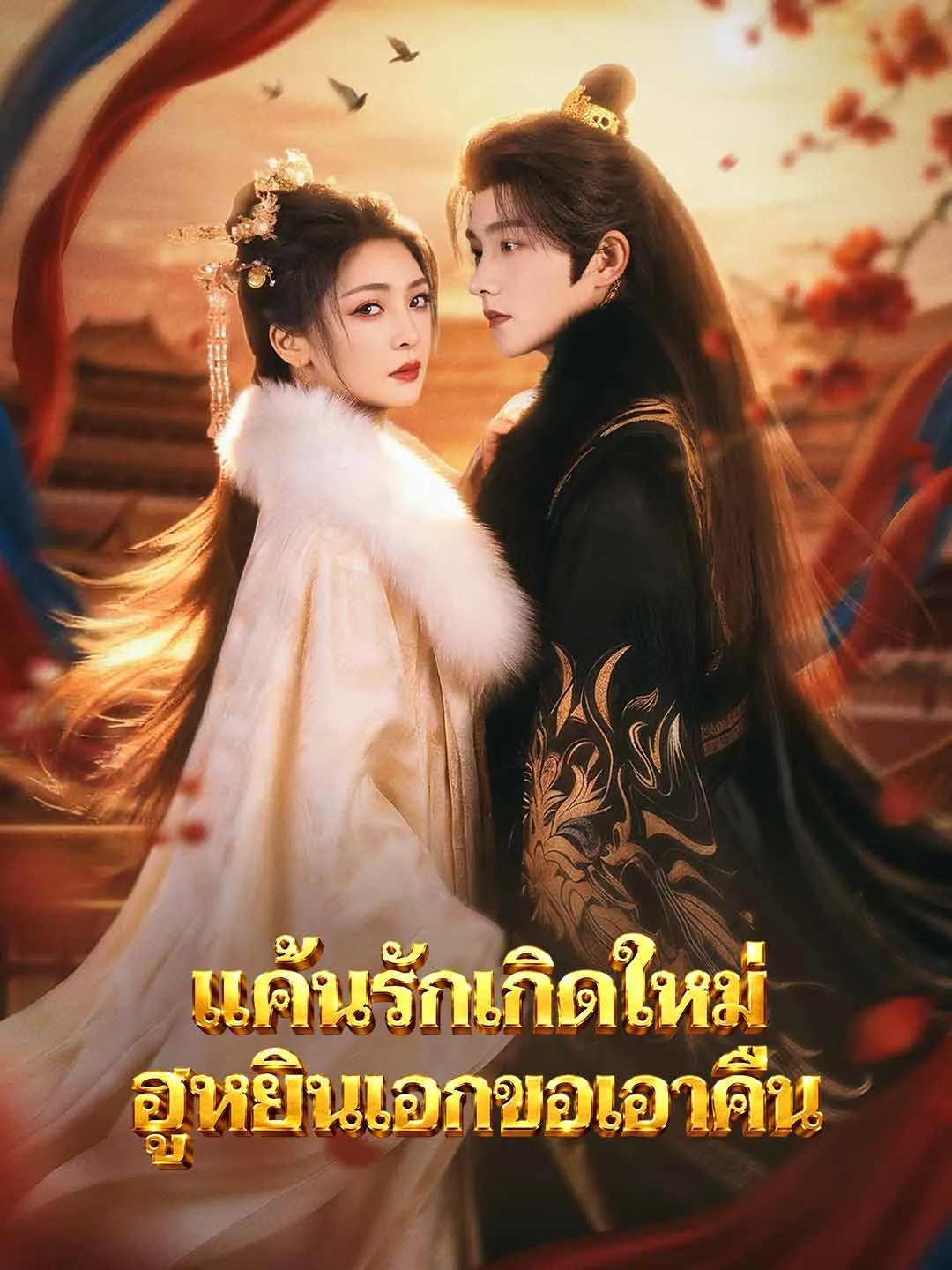 หนังสั้นจีน แค้นรักเกิดใหม่ฮูหยินเอกขอเอาคืน พากย์ไทย ดูฟรี - โรงหยก