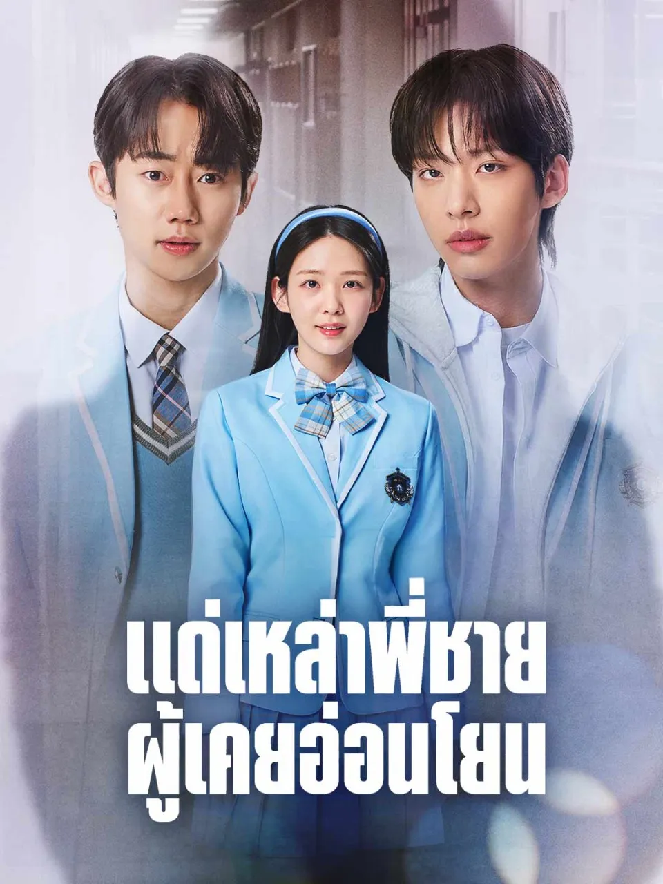 หนังสั้นจีน แด่เหล่าพี่ชายผู้เคยอ่อนโยน พากย์ไทย ดูฟรี - โรงหยก