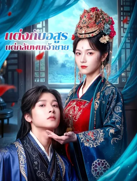 แต่งกับอสูรแต่กลับพบเจ้าชายsub