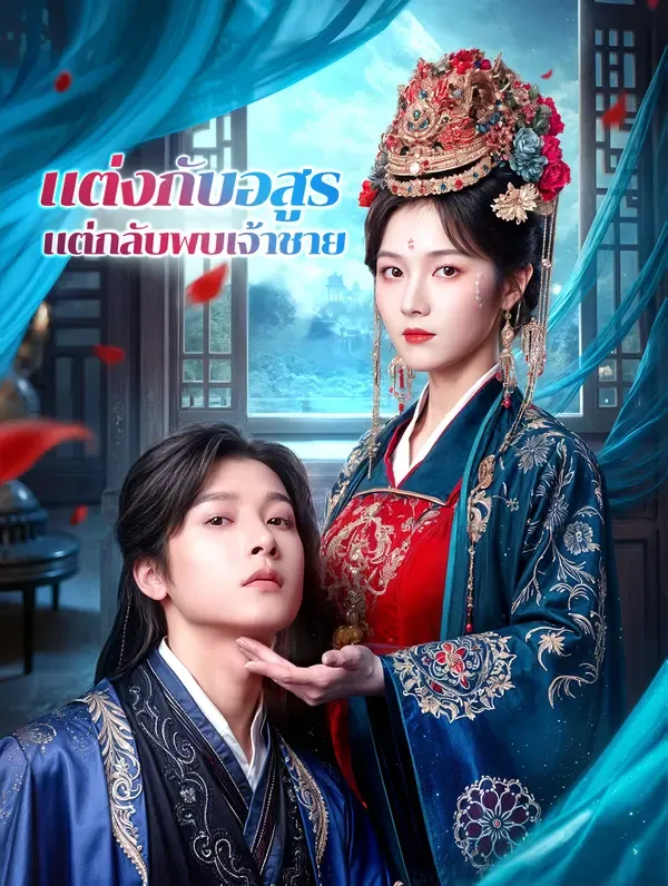 หนังสั้นจีน แต่งกับอสูรแต่กลับพบเจ้าชาย พากย์ไทย ดูฟรี - โรงหยก