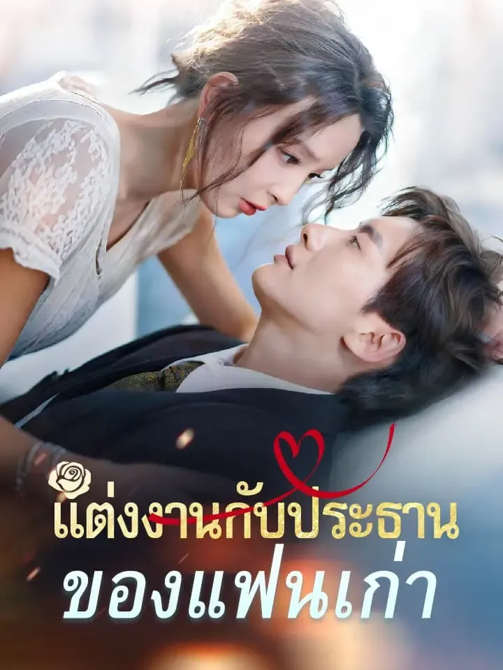 หนังสั้นจีน แต่งงานกับประธานของแฟนเก่า พากย์ไทย ดูฟรี - โรงหยก