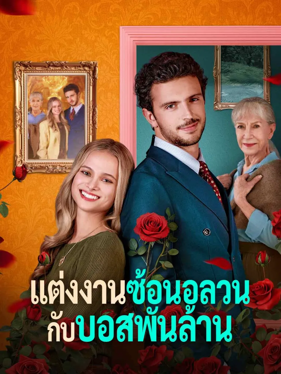 แต่งงานซ้อนอลวนกับบอสพันล้าน