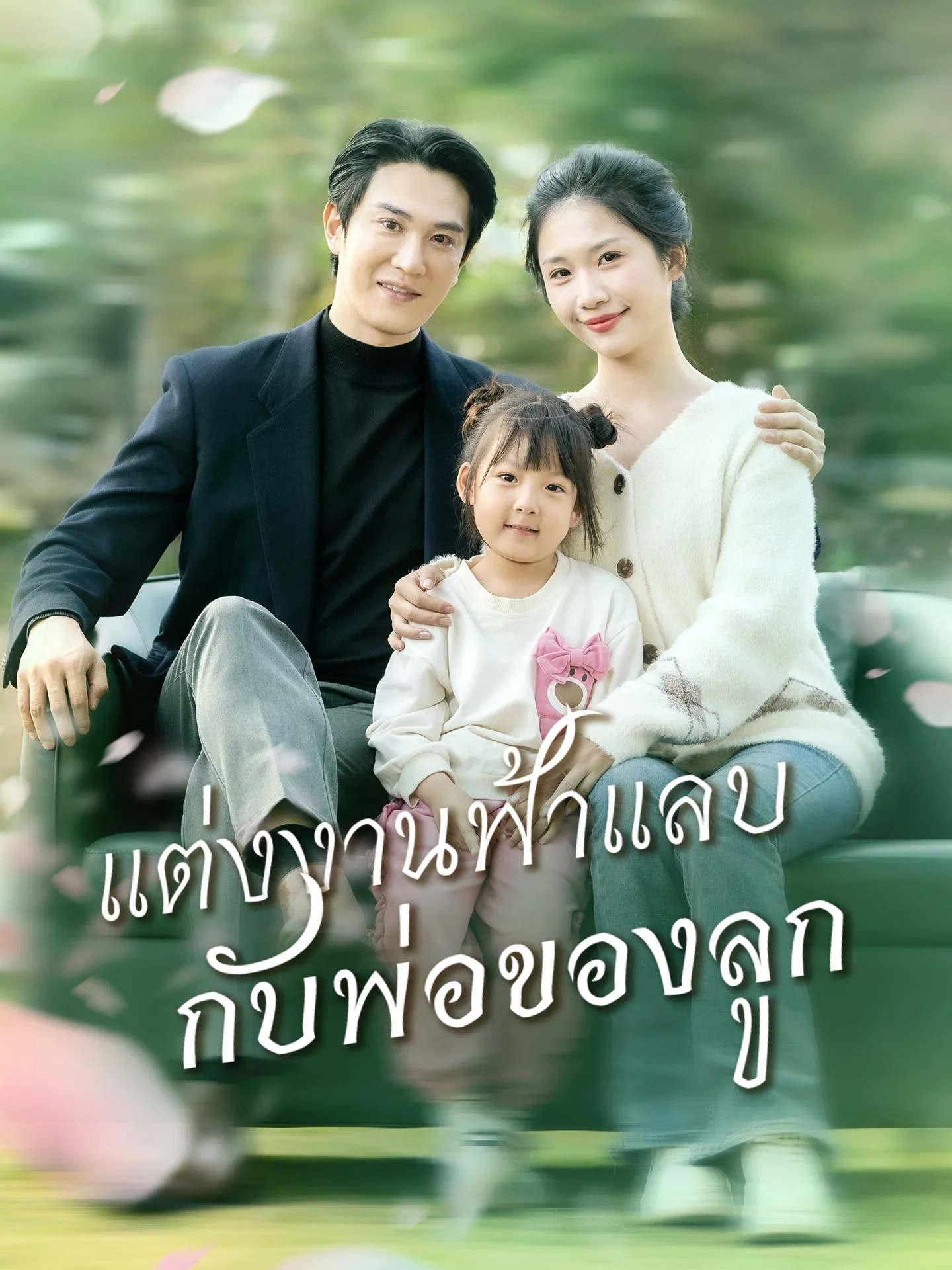 แต่งงานฟ้าแลบกับพ่อของลูกth