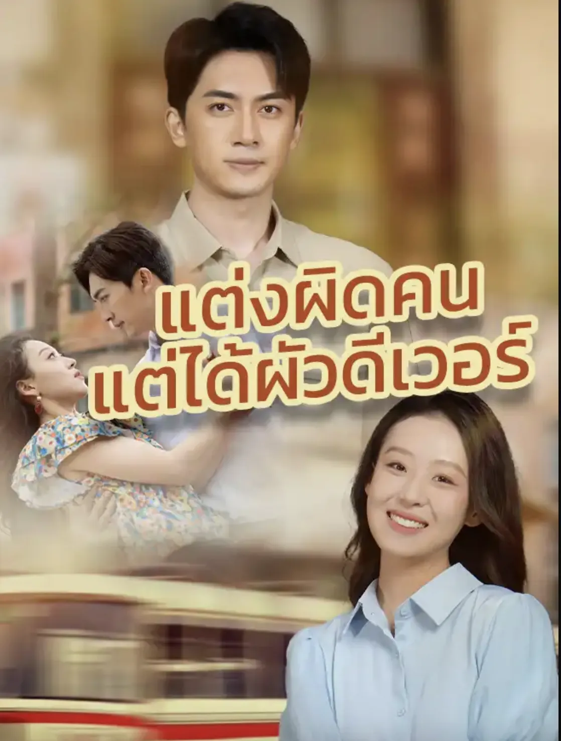 แต่งผิดคนแต่ได้ผัวดีเวอร์sub