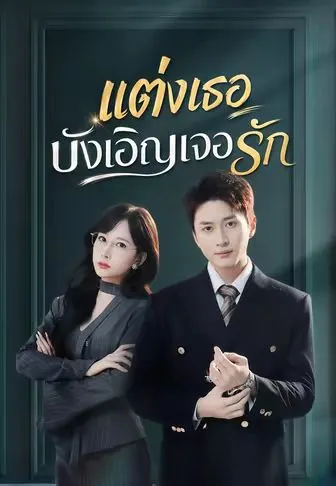 หนังสั้นจีน แต่งเธอบังเอิญเจอรัก พากย์ไทย ดูฟรี - โรงหยก