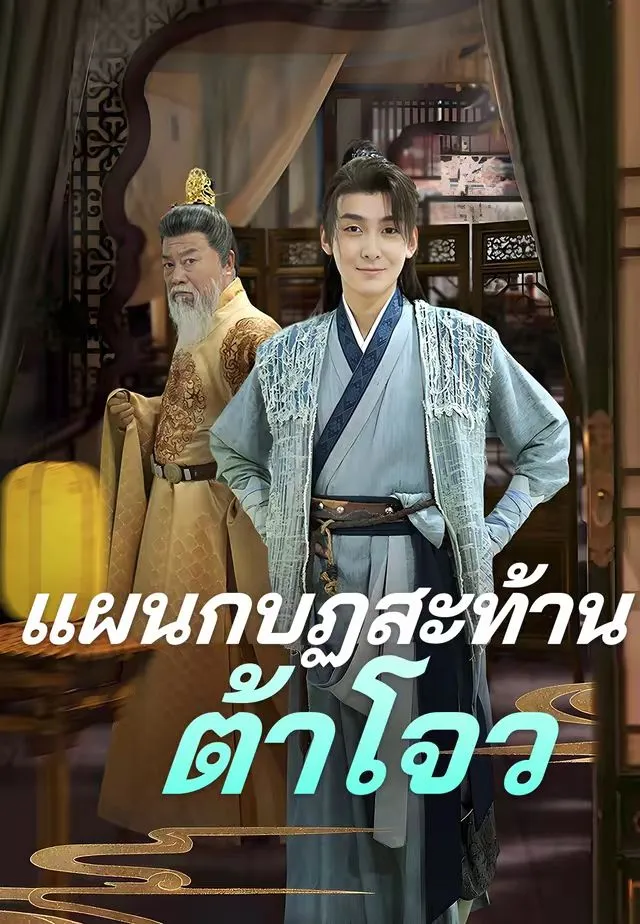หนังสั้นจีน แผนกบฏสะท้านต้าโจว พากย์ไทย ดูฟรี - โรงหยก