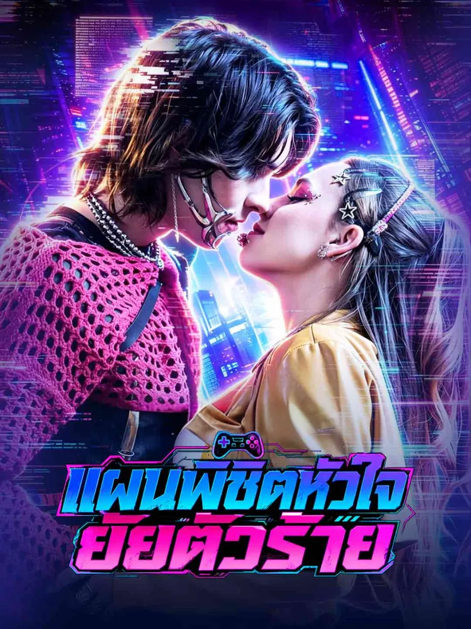 หนังสั้นจีน แผนพิชิตหัวใจยัยตัวร้าย พากย์ไทย ดูฟรี - โรงหยก