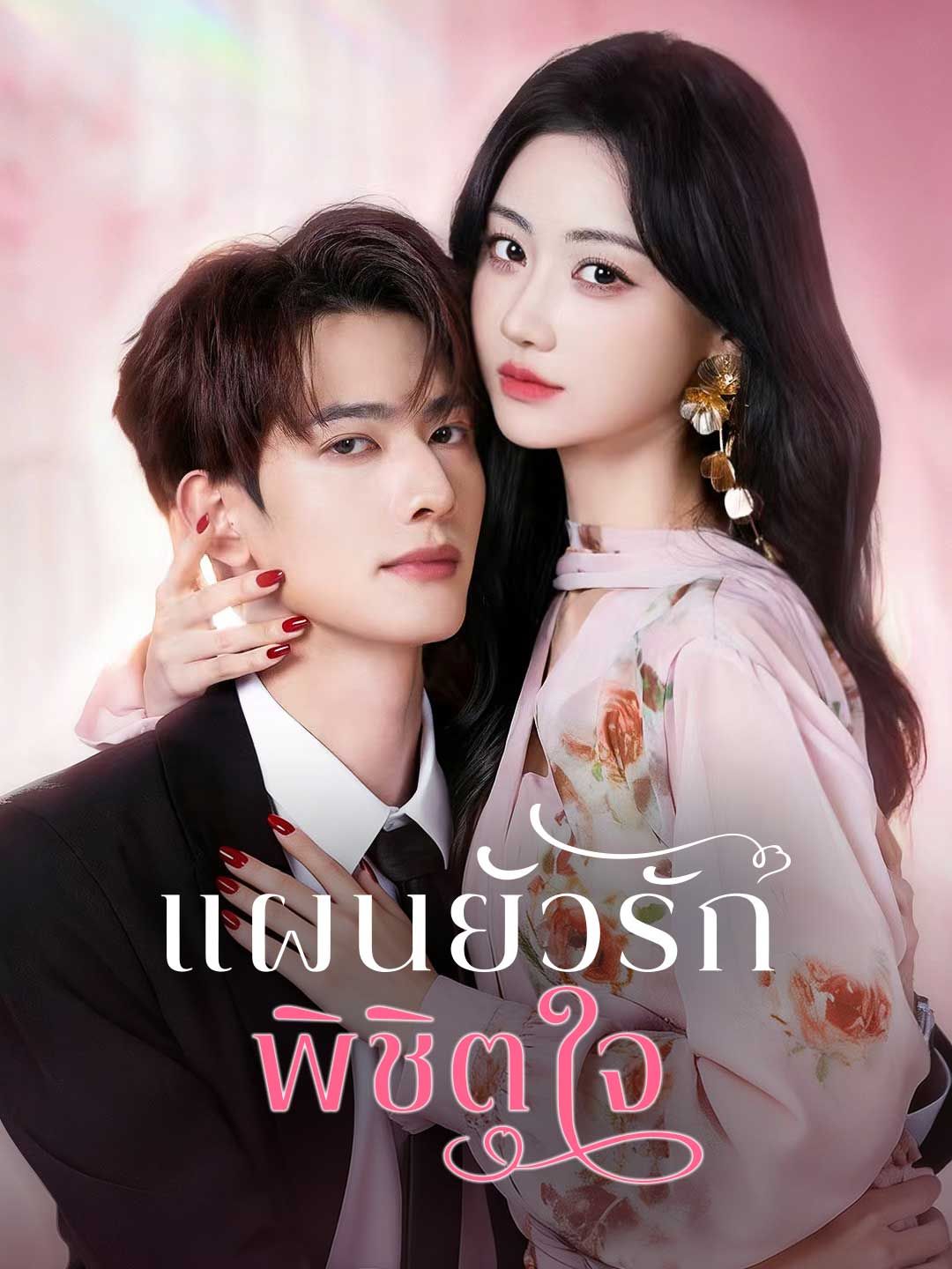 แผนยั่วรักพิชิตใจ โปสเตอร์