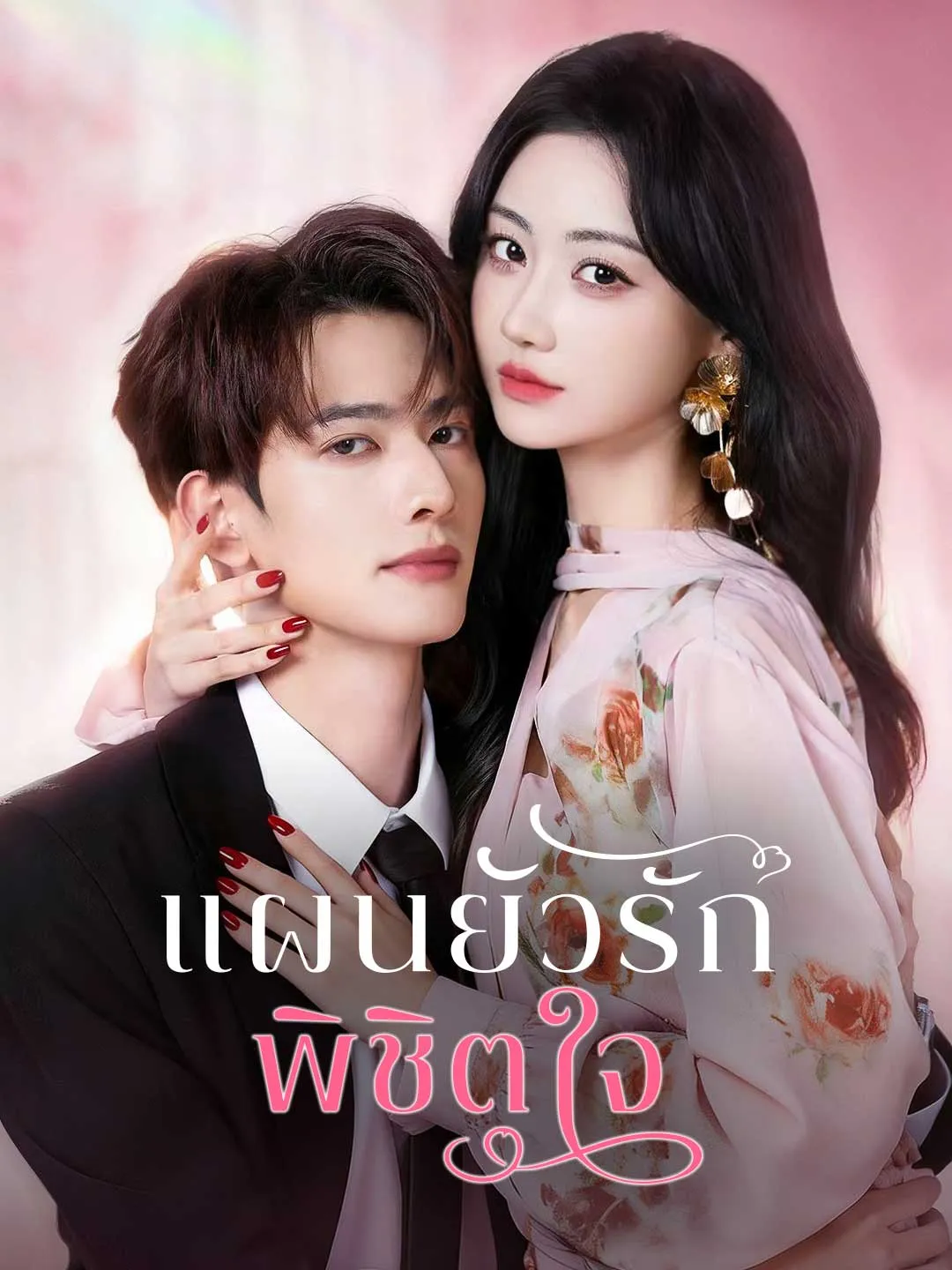 หนังสั้นจีน แผนยั่วรักพิชิตใจ พากย์ไทย ดูฟรี - โรงหยก