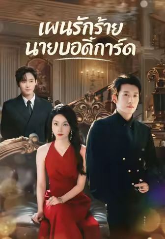 แผนรักร้ายนายบอดี้การ์ด โปสเตอร์