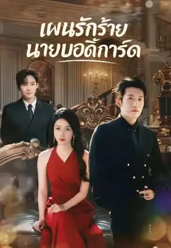 หนังสั้นจีน แผนรักร้ายนายบอดี้การ์ด พากย์ไทย ดูฟรี - โรงหยก