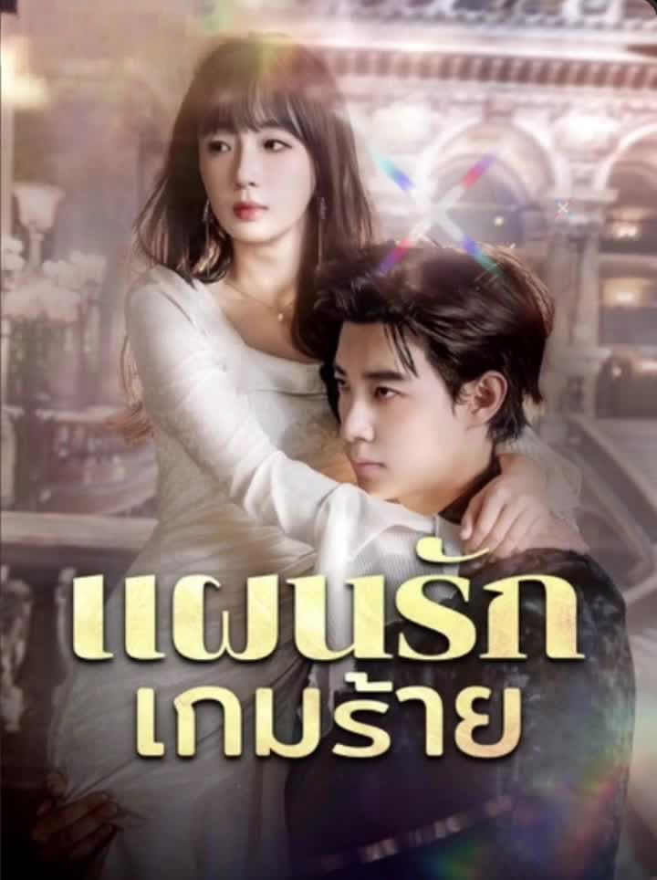 แผนรักเกมร้าย โปสเตอร์