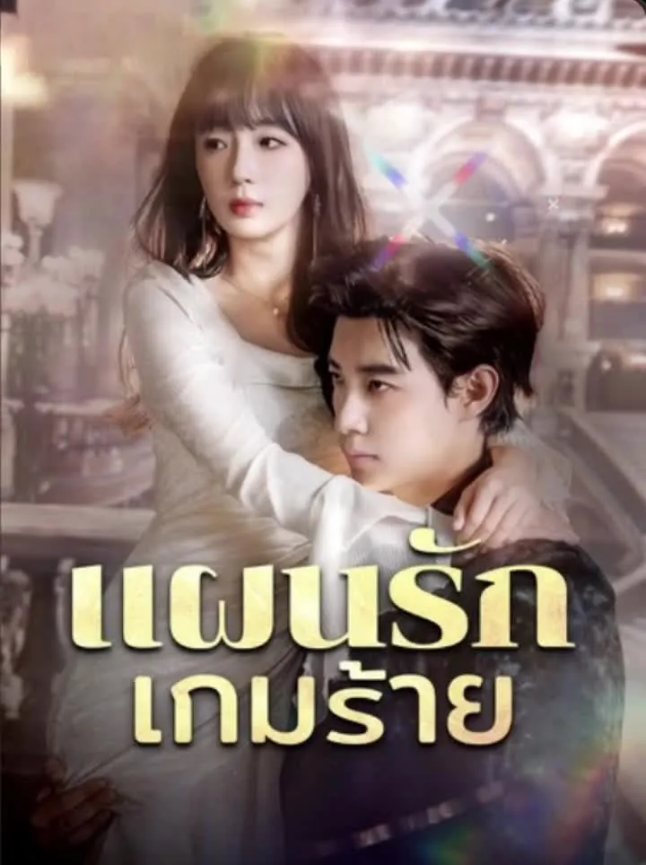 แผนรักเกมร้ายth