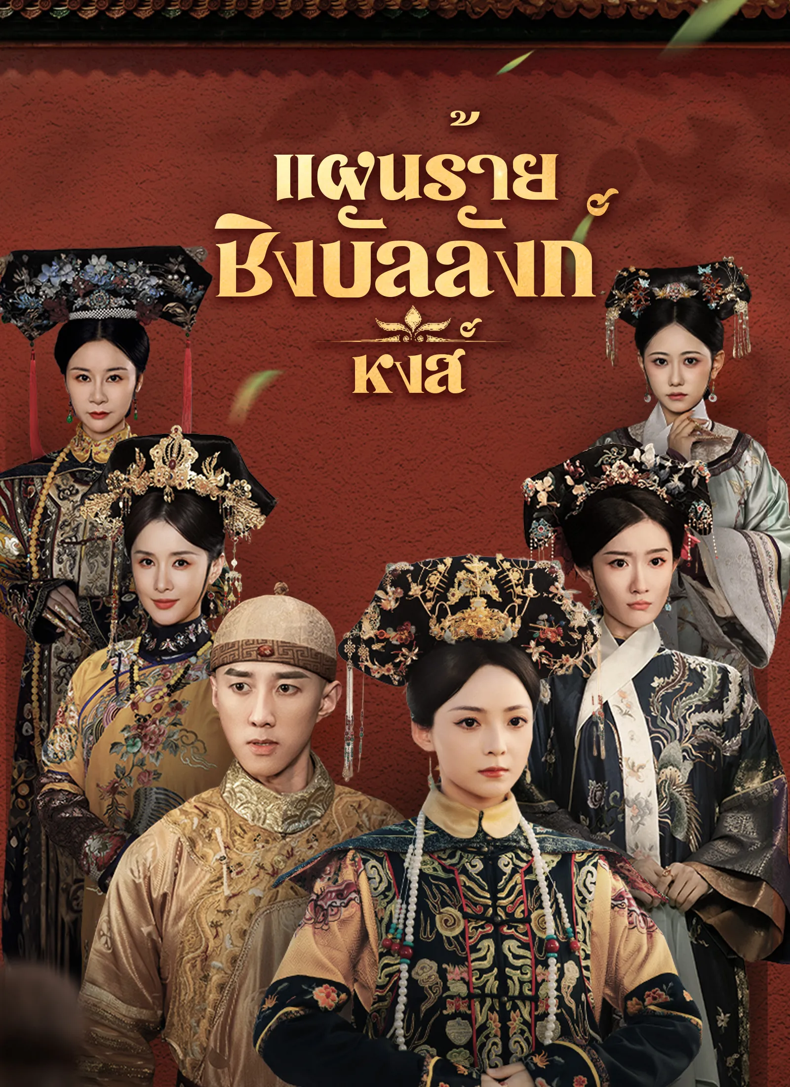 หนังสั้นจีน แผนร้ายชิงบัลลังก์หงส์ พากย์ไทย ดูฟรี - โรงหยก