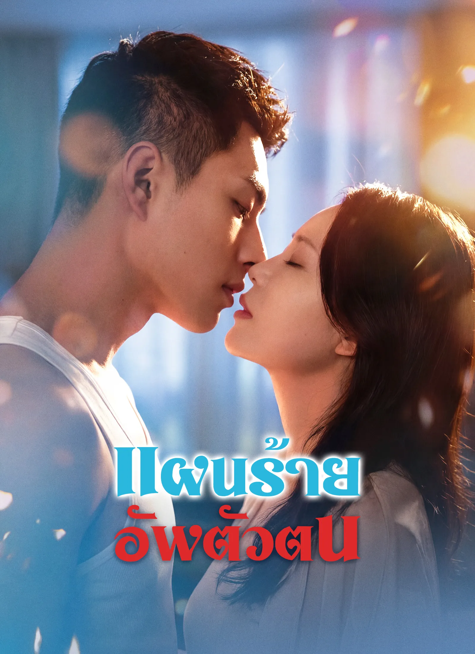 โปสเตอร์ซีรีส์ แผนร้ายอัพตัวตน - ดูซีรีส์จีนออนไลน์ฟรี