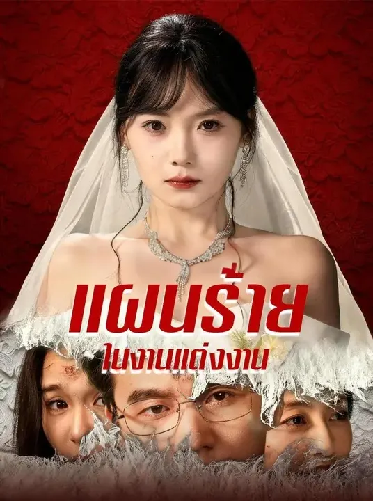 แผนร้ายในงานแต่งงาน