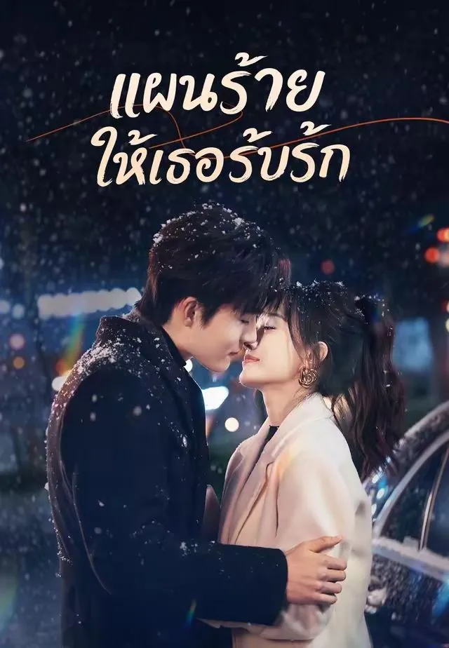 แผนร้ายให้เธอรับรัก