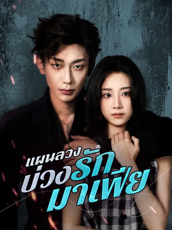 โปสเตอร์ซีรีส์ แผนลวงบ่วงรักมาเฟีย - ดูซีรีส์จีนออนไลน์ฟรี