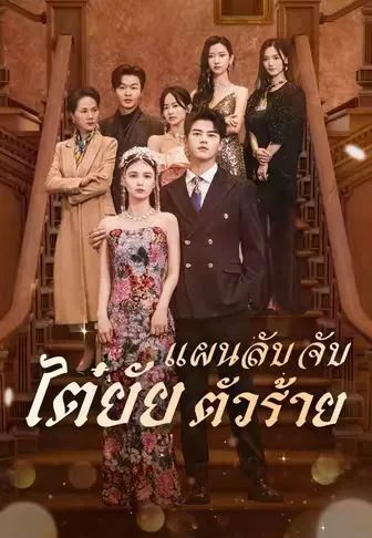 หนังสั้นจีน แผนลับจับไต๋ยัยตัวร้าย พากย์ไทย ดูฟรี - โรงหยก