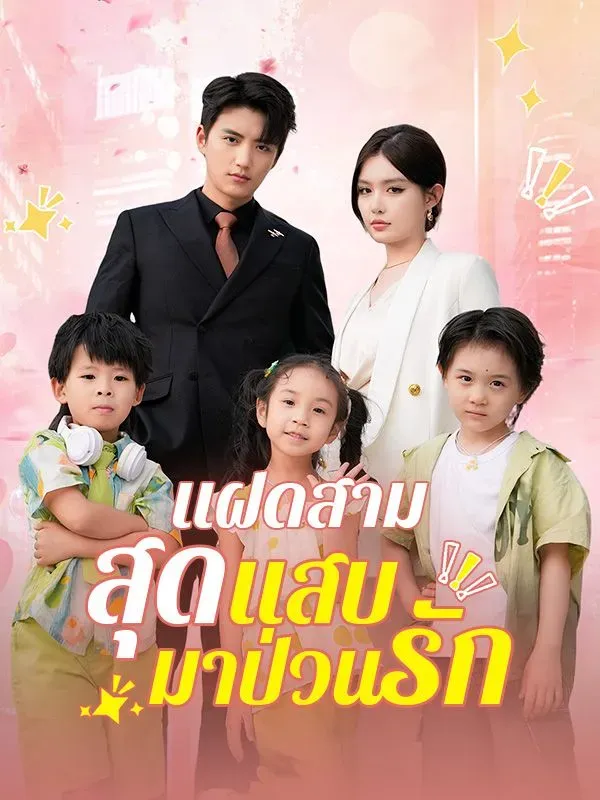 โปสเตอร์ซีรีส์ แฝดสามสุดแสบมาป่วนรัก - ดูซีรีส์จีนออนไลน์ฟรี