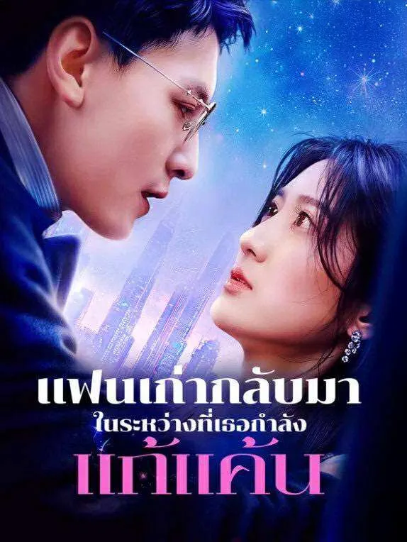 แฟนเก่ากลับมาในระหว่างที่เธอกำลังแก้แค้นsub